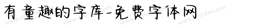 有童趣的字库字体转换