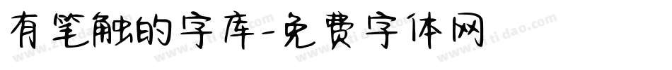 有笔触的字库字体转换