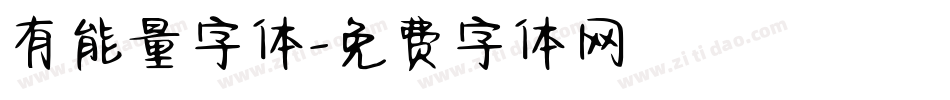 有能量字体字体转换