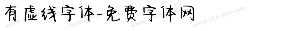 有虚线字体字体转换
