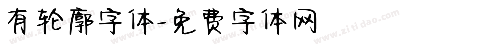 有轮廓字体字体转换
