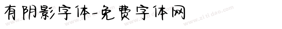 有阴影字体字体转换