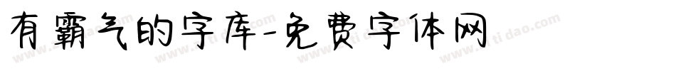 有霸气的字库字体转换