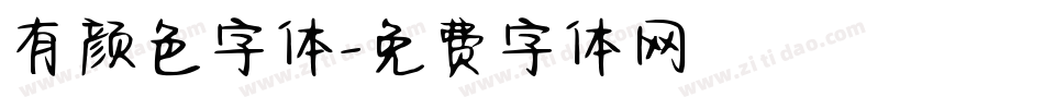 有颜色字体字体转换