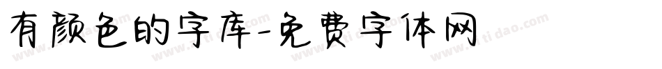 有颜色的字库字体转换