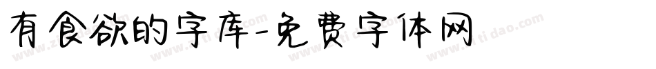 有食欲的字库字体转换