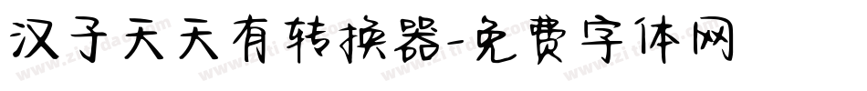 汉子天天有转换器字体转换
