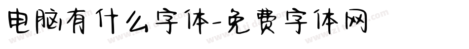 电脑有什么字体字体转换