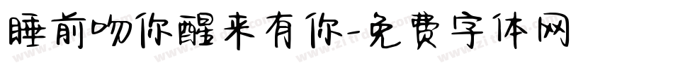睡前吻你醒来有你字体转换