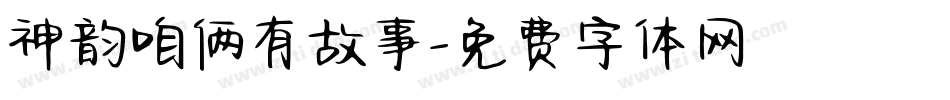 神韵咱俩有故事字体转换
