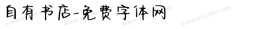 自有书店字体转换