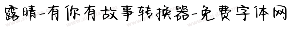 露晴-有你有故事转换器字体转换