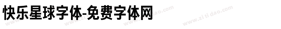 快乐星球字体字体转换