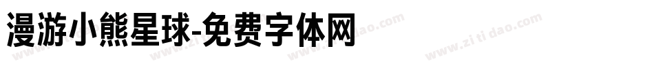 漫游小熊星球字体转换