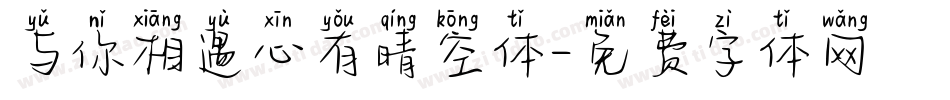 与你相遇心有晴空体字体转换
