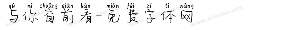 与你窗前看字体转换