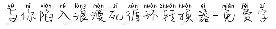 与你陷入浪漫死循环转换器字体转换