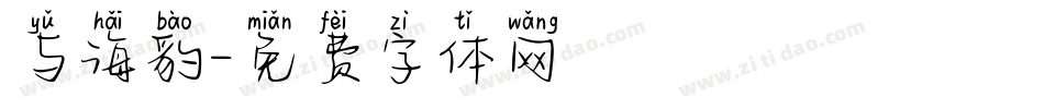与海豹字体转换