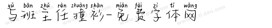 与班主任撞衫字体转换