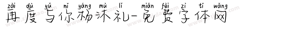再度与你杨沐礼字体转换