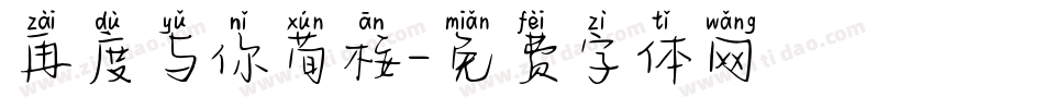 再度与你荀桉字体转换