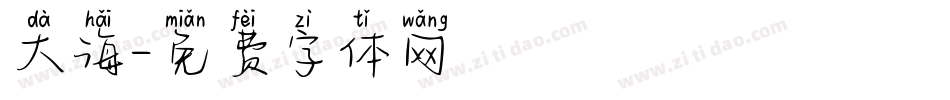 大海字体转换