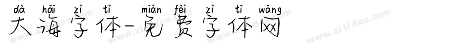 大海字体字体转换