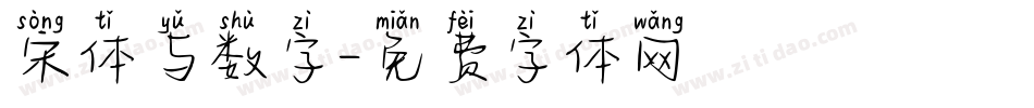宋体与数字字体转换
