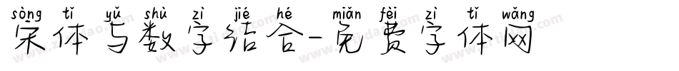 宋体与数字结合字体转换