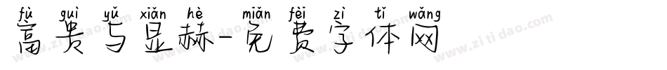 富贵与显赫字体转换
