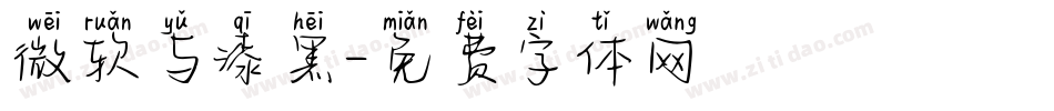 微软与漆黑字体转换