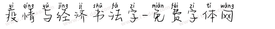 疫情与经济书法字字体转换
