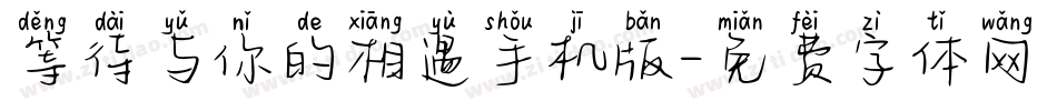 等待与你的相遇手机版字体转换