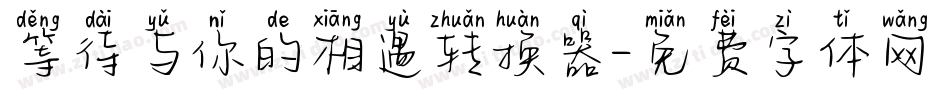 等待与你的相遇转换器字体转换