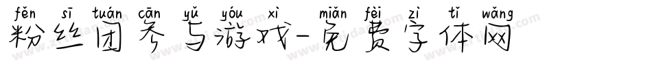 粉丝团参与游戏字体转换