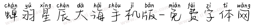 蝉羽星辰大海手机版字体转换