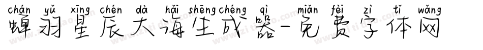 蝉羽星辰大海生成器字体转换