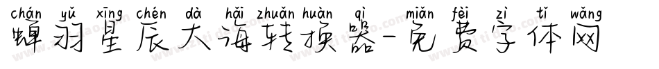 蝉羽星辰大海转换器字体转换