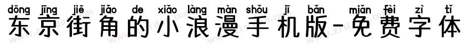 东京街角的小浪漫手机版字体转换