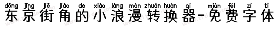 东京街角的小浪漫转换器字体转换