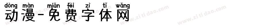 动漫字体转换