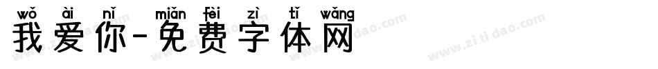 我爱你字体转换