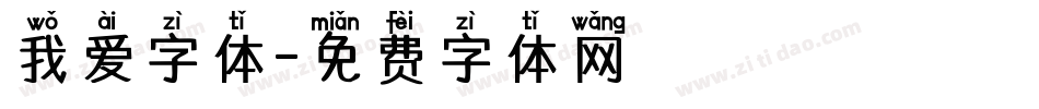 我爱字体字体转换
