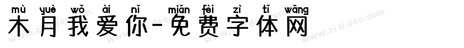 木月我爱你字体转换