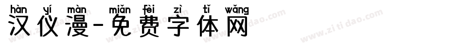 汉仪漫字体转换