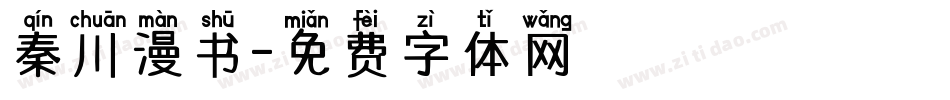 秦川漫书字体转换
