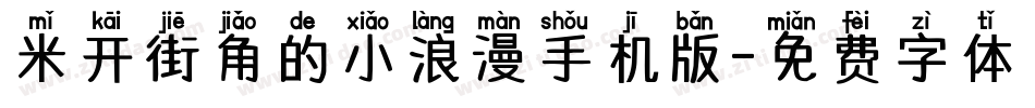 米开街角的小浪漫手机版字体转换