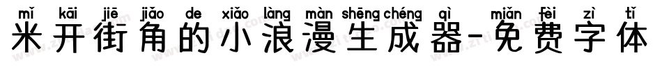 米开街角的小浪漫生成器字体转换