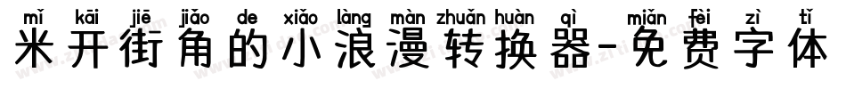 米开街角的小浪漫转换器字体转换