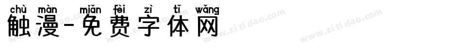 触漫字体转换